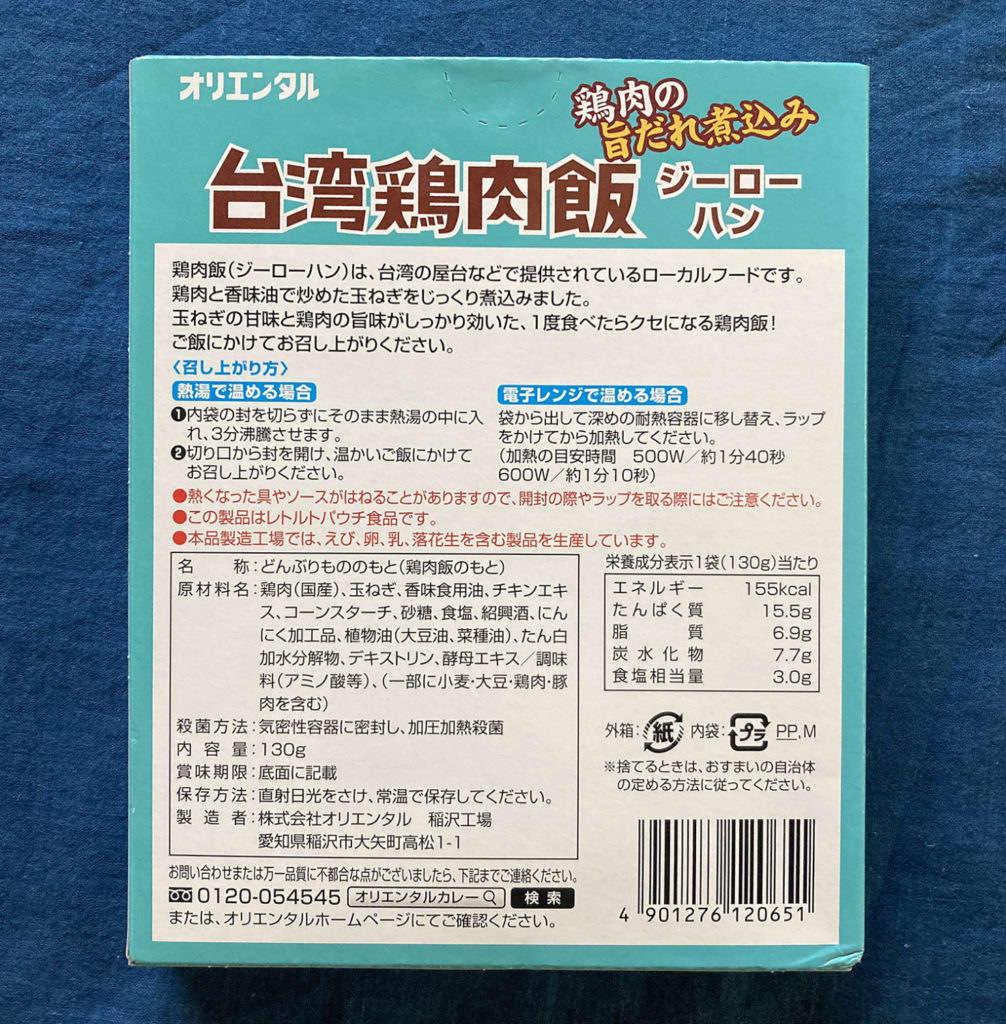 オリエンタル「台湾鶏肉飯 ジーローハン」パッケージ裏面