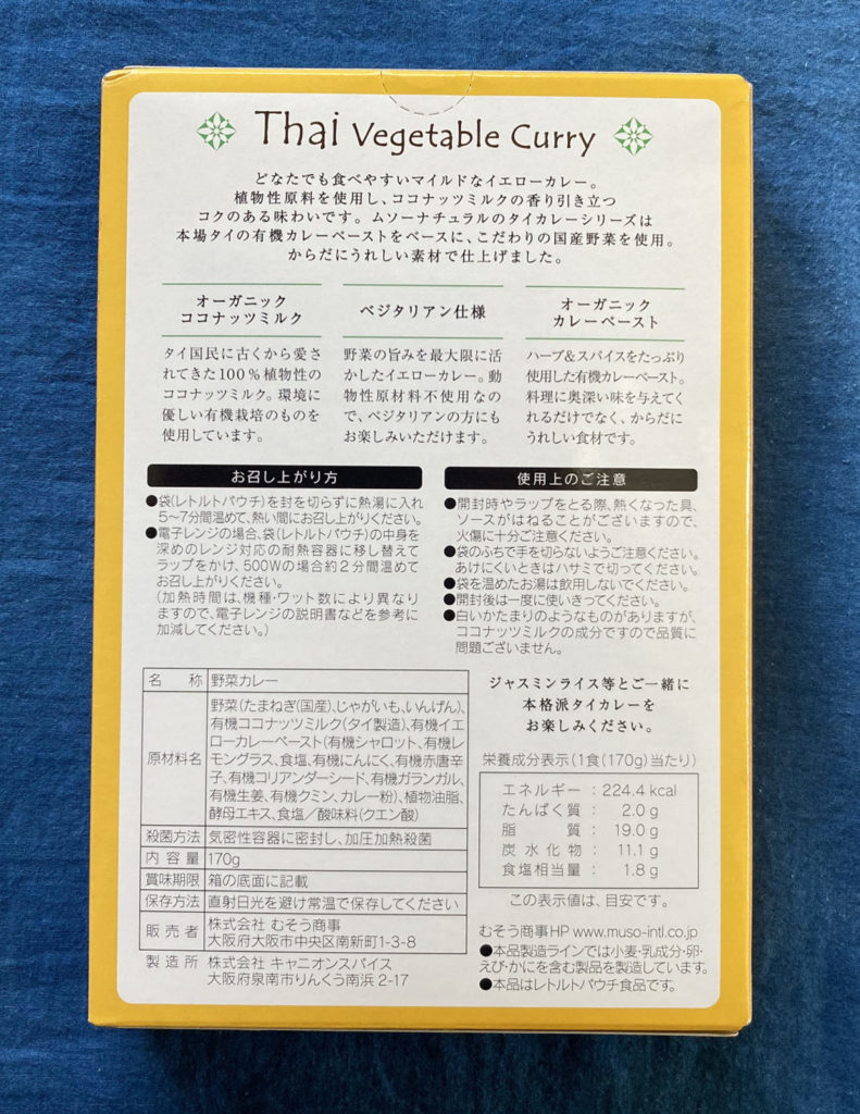 Thai Vegetable Curry（タイ ベジタブルカレー）パッケージ裏面