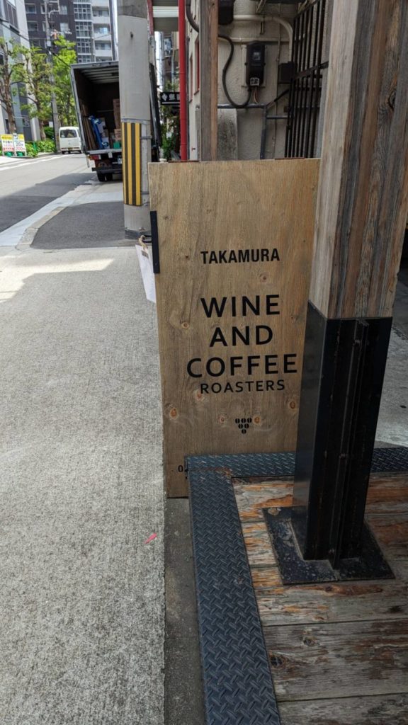 TAKAMURA COFFEE ROASTERS（タカムラコーヒー）看板2