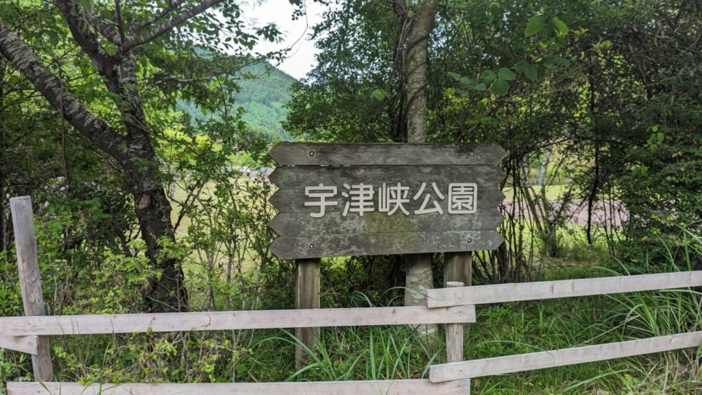 京都市 宇津峡公園　看板