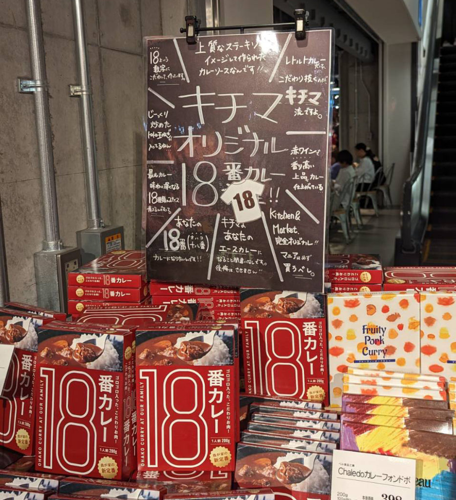 18番カレー　店頭pop　キッチン&マーケット（ルクア大阪店）