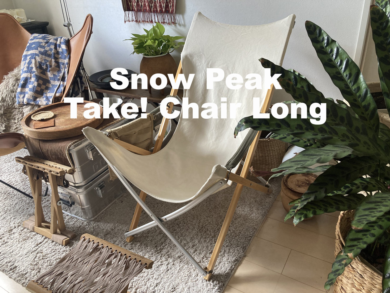 snow peak スノーピーク Take!チェア ロング - テーブル・チェア 