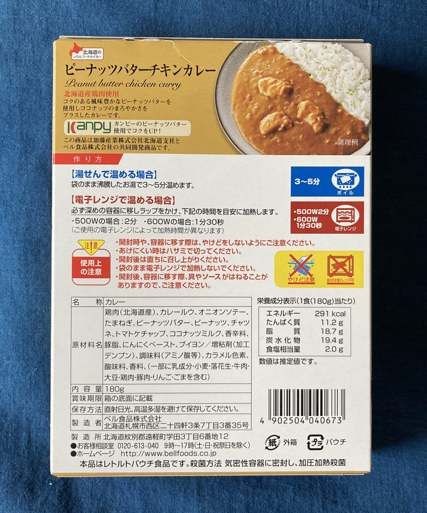 北海道産鶏肉のピーナッツバター チキンカレー　パッケージ裏面